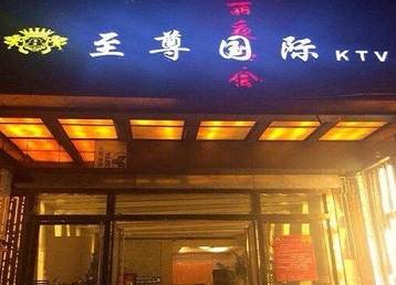 叙永哪个KTV少爷男模妹子服务好-至尊国际KTV消费价格服务点评