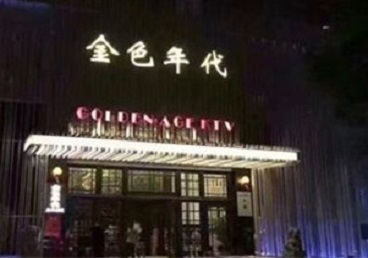 叙永KTV陪唱男公关哪家最便宜-金色年代KTV便宜消费点评