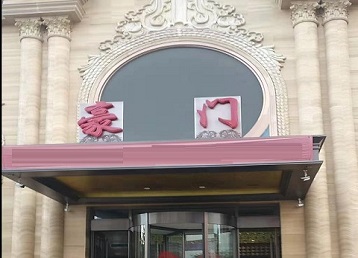 叙永哪个KTV少爷最好玩-豪门国际KTV消费少爷服务点评